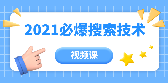 齐论教育·2021年百分百必爆搜索流量技术（价值999元-视频课）-资源宝库吧
