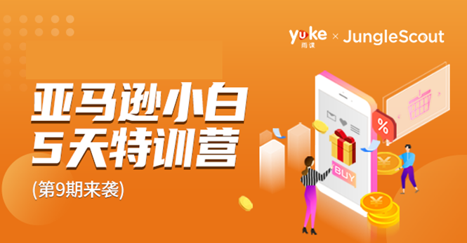 雨课·亚马逊小白特训营第9期 跨境电商挺赚钱的 有朋友已经月入几十万美金-资源宝库吧