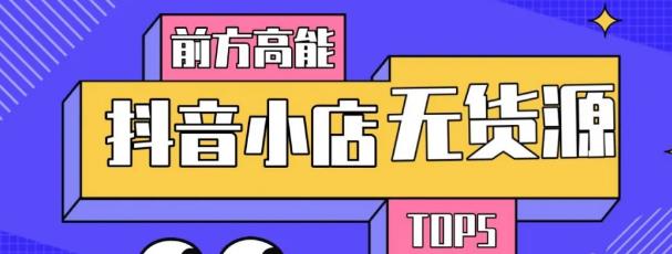 10分钟告诉你抖音小店项目原理,抖音小店无货源店群必爆玩法-资源宝库吧