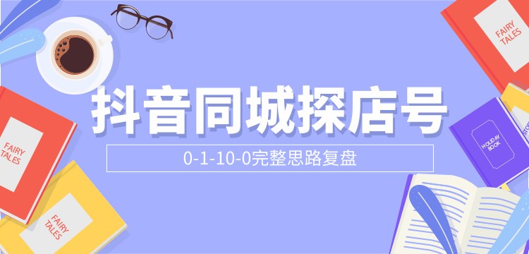 抖音同城探店号0-1-10-0完整思路复盘【付费文章】-资源宝库吧