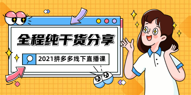2021拼多多线下直播课：全程纯干货分享，关于拼多多的一切逻辑都能在这学到-资源宝库吧
