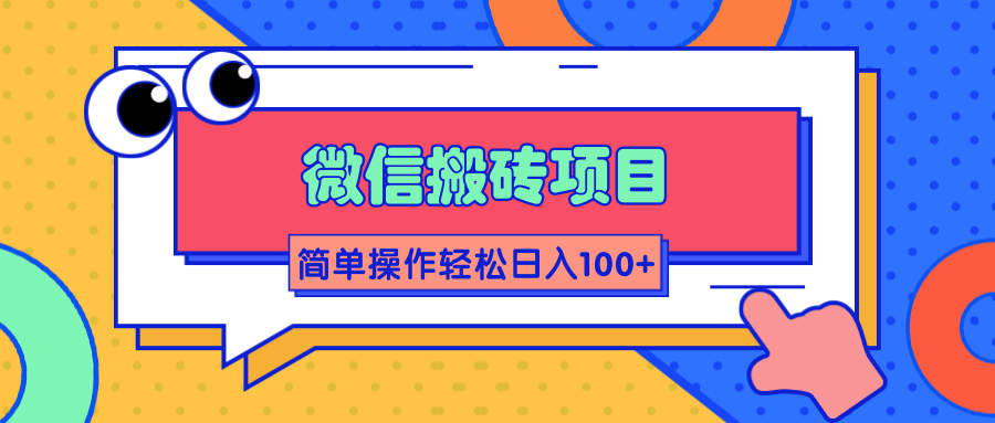 微信搬砖项目,简单几步操作即可轻松日入100+【批量操作赚更多】-资源宝库吧