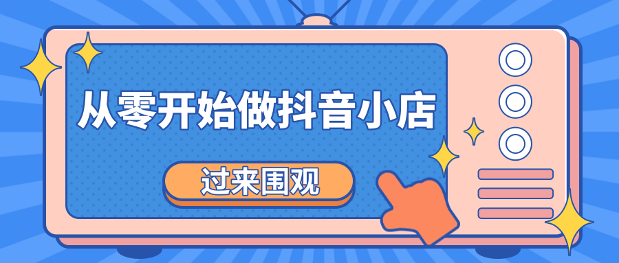 《从零开始做抖音小店全攻略》小白一步一步跟着做也能月收入3-5W-资源宝库吧