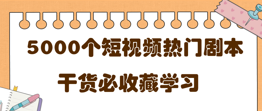 短视频热门剧本大全，5000个剧本做短视频的朋友必看-资源宝库吧