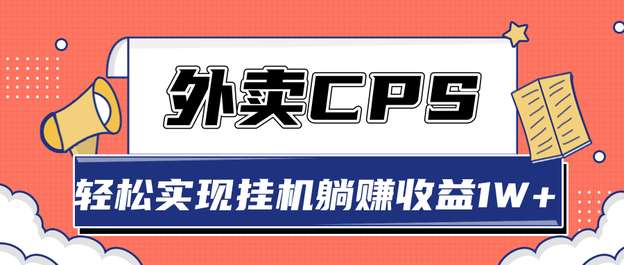 超详细搭建外卖CPS系统，轻松挂机躺赚收入1W+【视频教程】-资源宝库吧