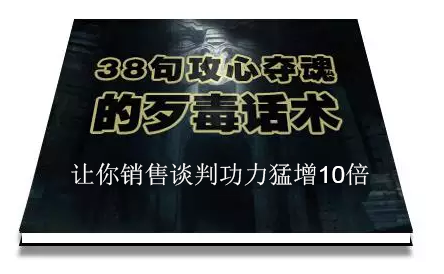 陈增金:38句攻心夺魂的歹毒话术,让你销售谈判功力猛增10倍-资源宝库吧