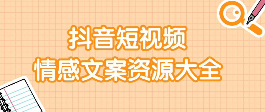 短视频情感文案资源大合集，上万条各类情感文案，让你不再为文案而烦恼-资源宝库吧
