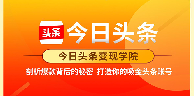 今日头条变现学院·打造你的吸金头条账号,打造10W+实操方法 价值2298元-资源宝库吧