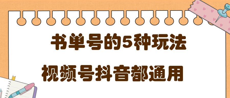 低成本创业项目,抖音,快手,视频号都通用的书单号5种赚钱玩法-资源宝库吧