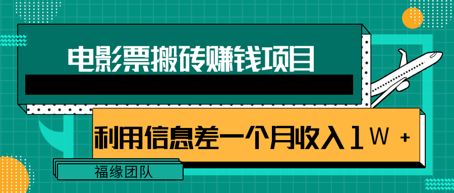 利用信息差操作电影票搬砖项目，有流量即可轻松月赚1W+-资源宝库吧