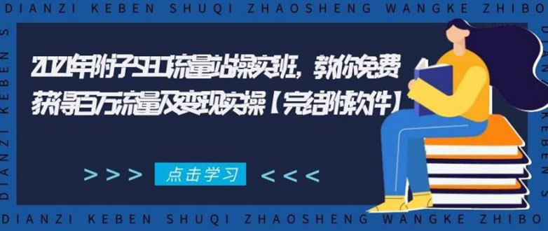 2021年附子SEO流量站操实班 教你免费获得百万流量及变现实操(完结附软件)-资源宝库吧