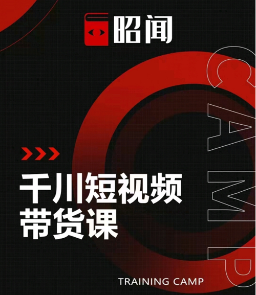 昭闻短视频千川图文带货课,给你一个起点,给起点一个高度-资源宝库吧
