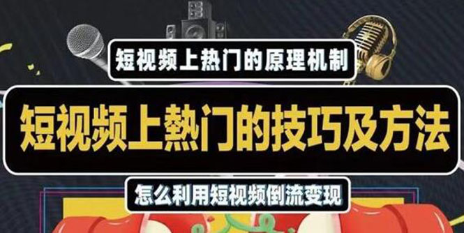 杰小杰·短视频上热门的方法技巧,利用短视频导流快速实现万元收益-资源宝库吧