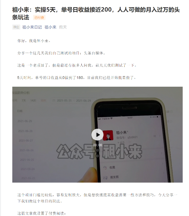 祖小来:实操5天,单号日收益接近200,人人可做的月入过万的头条玩法-资源宝库吧