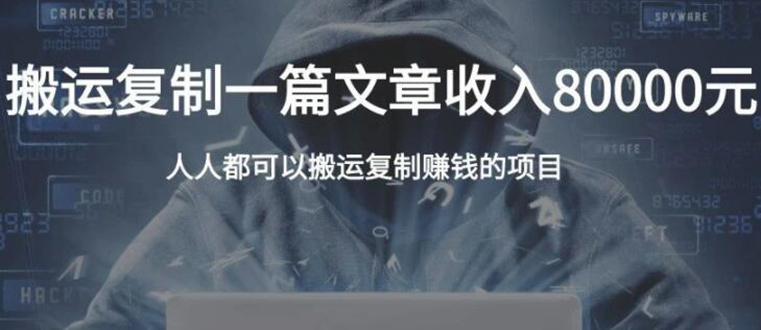 复制粘贴自动化赚钱的公文项目，复制一篇文章收入8000元，人人可操作-资源宝库吧