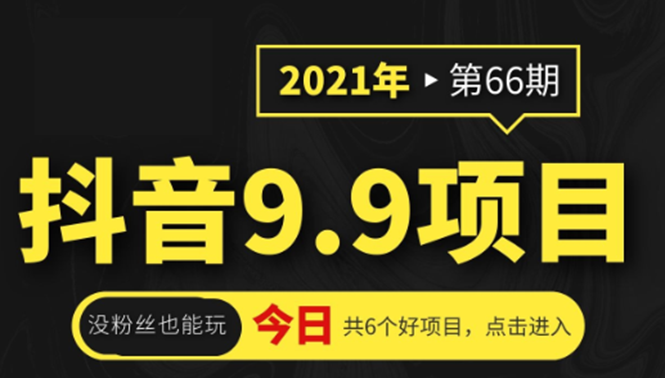 抖音9.9课程项目,没粉丝也能卖课,一天300+粉易变现-资源宝库吧