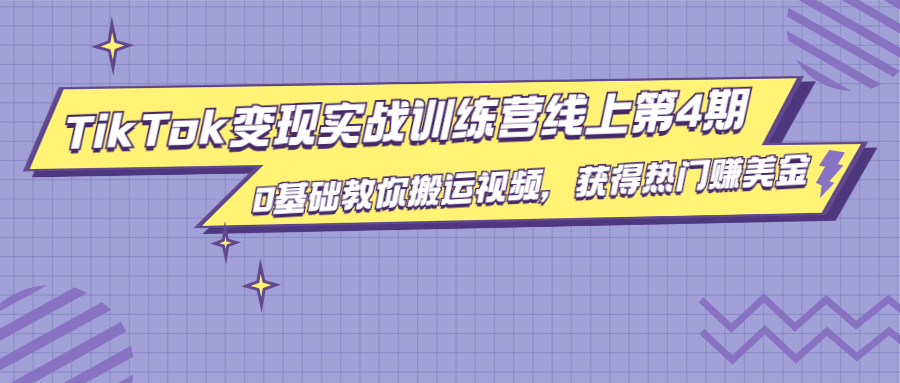龟课·TikTok变现实战训练营线上第4期,0基础教你搬运视频,获得热门赚美金-资源宝库吧