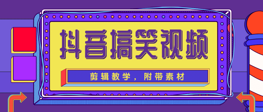 抖音搞笑视频剪辑教学，每天两小时轻松剪爆款（附带素材）-资源宝库吧