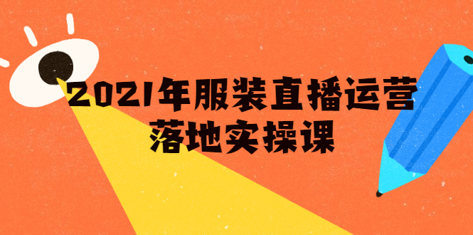 雨婷·2021年服装直播运营落地实操课,新号0粉如何快速带货日销10W+-资源宝库吧
