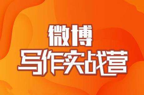 村西边老王·微博超级写作实战营，帮助你粉丝猛涨价值999元-资源宝库吧