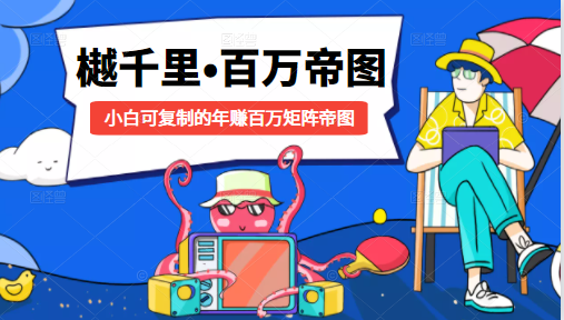 樾千里-百万帝图计划:小白可复制的年赚百万矩阵帝图(附源码)-资源宝库吧