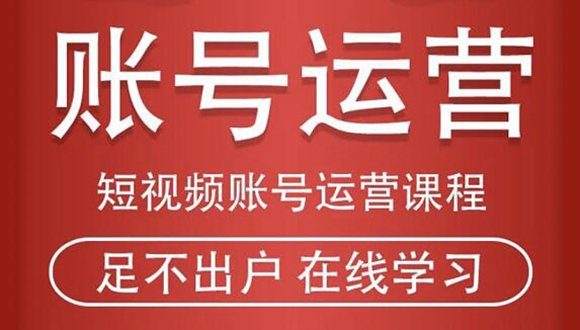 短视频账号运营课程:从话术到短视频运营再到直播带货全流程,新人快速入门-资源宝库吧
