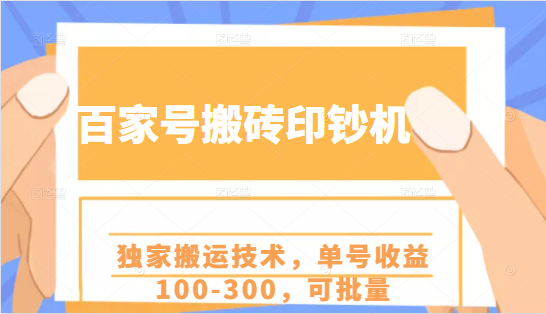 百家号搬砖印钞机项目，独家搬运技术，单号收益100-300，可批量-资源宝库吧