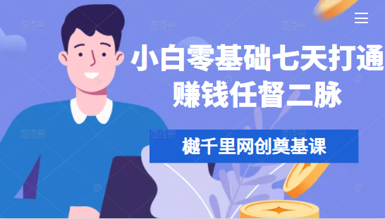 樾千里网创奠基课,小白零基础七天打通赚钱任督二脉-资源宝库吧
