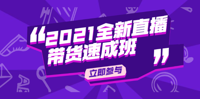 陈晓通2021全新直播带货速成班,从0到1教玩转抖音直播带货-资源宝库吧