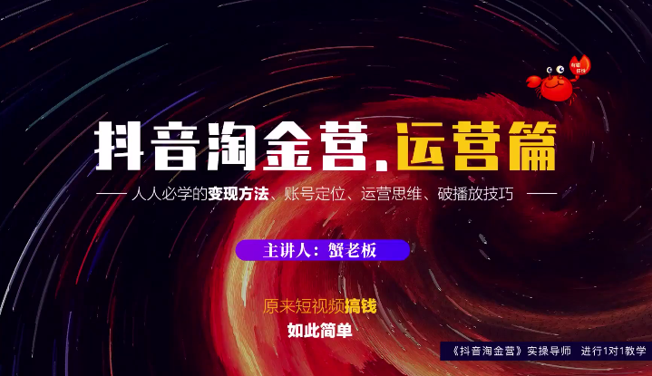 蟹老板:抖音淘金营,人人必学的变现方法,短视频搞钱如此简单-资源宝库吧