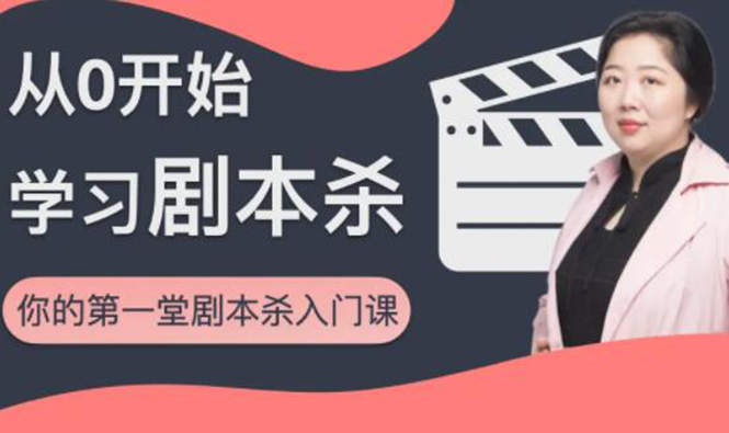 红娘子·从0开始学习剧本杀,你的第一堂剧本杀入门课 简单易懂 市场需求大-资源宝库吧