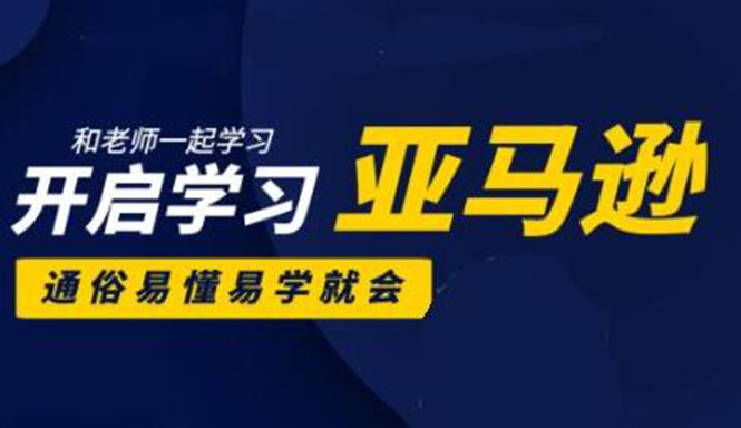 亚马逊入门到精通培训课程:带你从零一步步学习操作亚马逊平台 (26套)合集-资源宝库吧