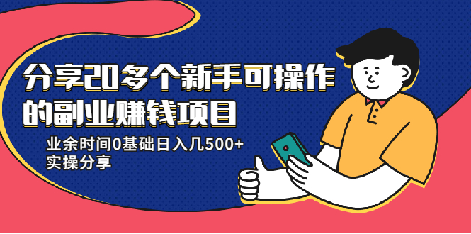 20多个新手可操作的副业赚钱项目:业余时间0基础日入几500+实操分享-资源宝库吧