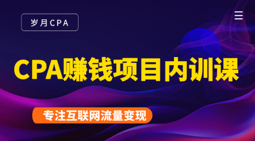 2021手把手教你玩转CPA暴利赚钱项目,新手实操日入200-1000元 (全套课程)-资源宝库吧