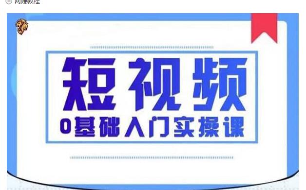 2021短视频0基础入门实操课,新手必学,快速帮助你从小白变成高手-资源宝库吧