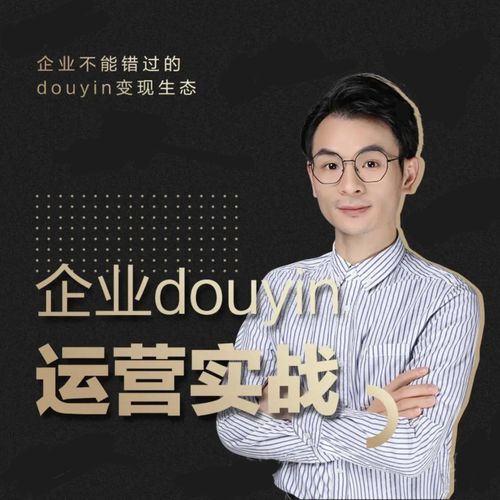 增长黑客董十一:企业抖音运营实战,企业不能错过的变现生态(价值999元)-资源宝库吧