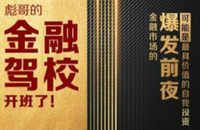 彪哥金融驾校2021课程,可能是最具价值的自我投资课程-资源宝库吧