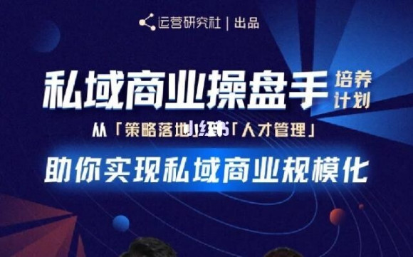 陈维贤私域商业盘操手培养计划第三期:从0到1梳理可落地的私域商业操盘方案-资源宝库吧