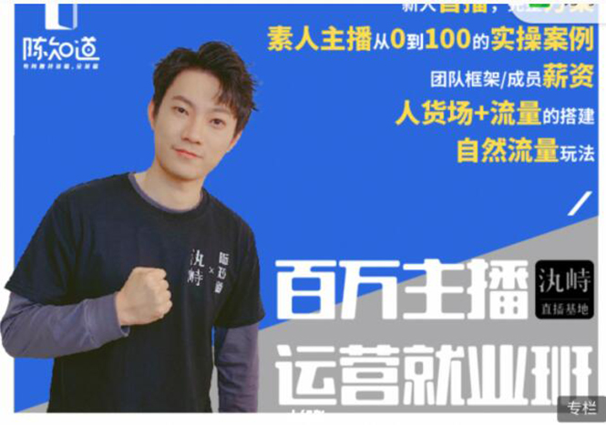 陈知道·百万主播运营就业班:真实操盘,全部实战案例,月销千万直播间经验-资源宝库吧