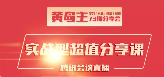 黄岛主73期分享会:小红书破千粉玩法+抖音同城号本地引流玩法-资源宝库吧
