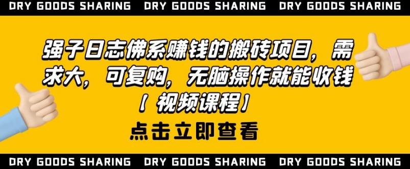 强子日志佛系赚钱的搬砖项目,需求大,可复购,无脑操作就能收钱-资源宝库吧