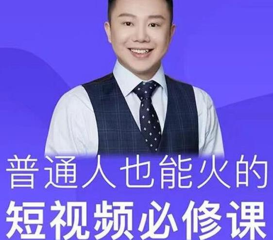 网红厂长·普通人也能火的短视频必修课,手把手带你做热门视频-资源宝库吧