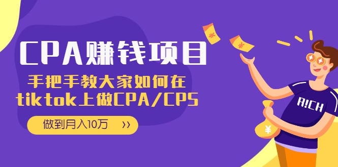 CPA项目:手把手教大家如何在tiktok上做CPA/CPS,做到月入10万-资源宝库吧