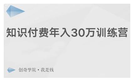 创奇学院·知识付费年入30万训练营：本项目投入低，1部手机+1台电脑就可以开始操作-资源宝库吧