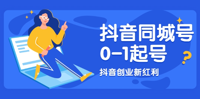 抖音同城号0-1起号,抖音创业新红利,2021年-2022年做同城号都不晚-资源宝库吧