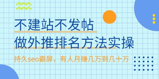 不建站不发帖做外推排名方法实操,持久seo霸屏,有人月赚几万到几十万-资源宝库吧