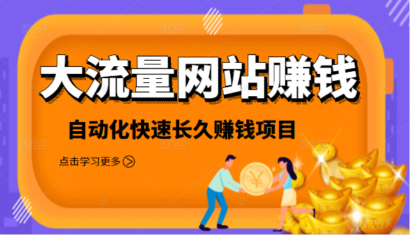 2021大流量网站赚钱，自动化快速赚钱长期项目-资源宝库吧
