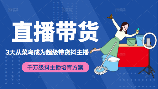3天从菜鸟成为超级带货抖主播,千万级抖主播培育方案(价值980元)-资源宝库吧