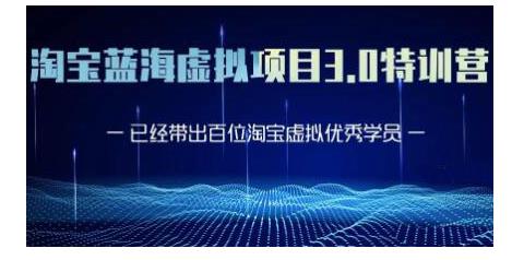 黄岛主·淘宝蓝海虚拟项目3.0,小白宝妈零基础的都可以做到月入过万-资源宝库吧