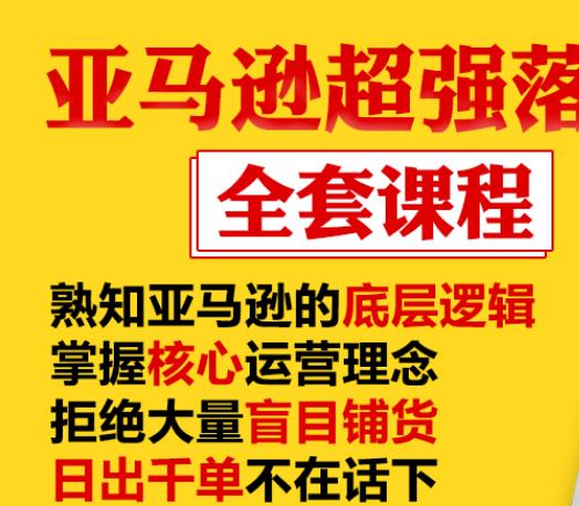 亚马逊超强落地实操全案课程：拒绝大量盲目铺货，日出千单不在话下-资源宝库吧
